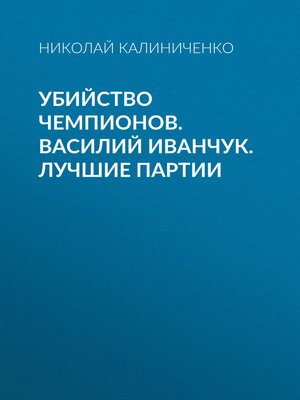 cover image of Убийство чемпионов. Василий Иванчук. Лучшие партии